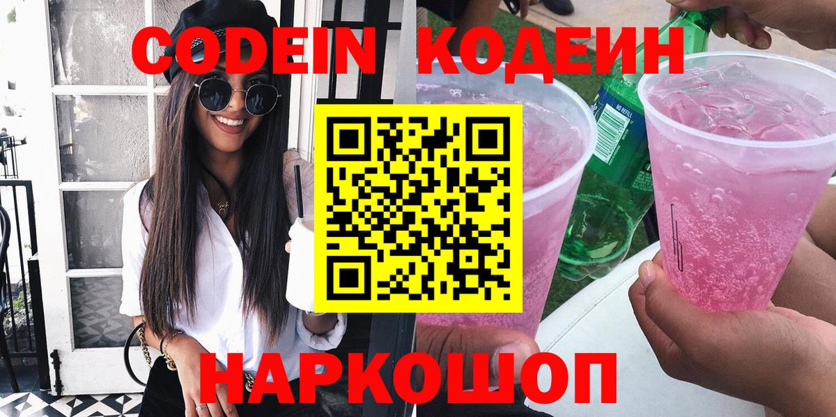 Кодеин Purple Drank  Вход с VPN  Морозовск  Codein напиток Lean (лин) 
